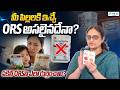 పిల్లలకి ఇచ్చే ORS అసలైనదేనా?నకిలీ ORSని ఎలాగుర్తించాలి? | Fake ORS Danger For Kids | Dr.Sivaranjani