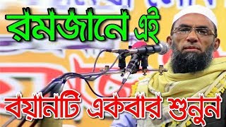 রমজানে এই বয়ানটি একবার শুনুন | Nasir Uddin Juktibadi Bangla Waz  | নাসির উদ্দিন যুক্তিবাদী