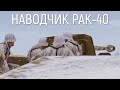 Останавливаем советскую атаку пехоты и Т-34 | Наводчик PaK-40 Arma 3 Iron Front