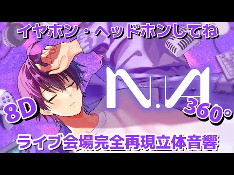 【オリジナル立体音響】🍓N.A.／なーくん🍓【〜MVより〜まぶたを閉じて〜イヤホン・ヘッドホンしてね〜8D音響〜360°音響〜】