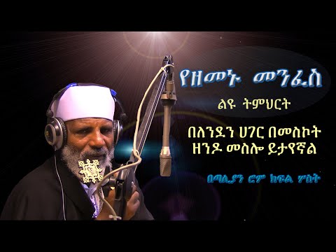 Memeher Girma Wondimu Video 121 " የዘመኑ መንፈስ ልዩ ትምህርት" በለንደን ሃገር  በመስኮት ዘንዶ መስሎ ይታየኛል