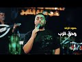 Hammoud Al Raghad (Live Performance) | حمود الرغد - وحق  الرب