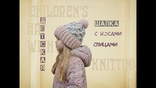 Детская шапка спицами. Шапка с косами спицами. Children's hat with knitting needles.