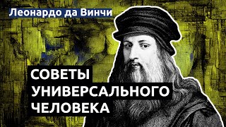 Леонардо да Винчи - мудрые слова уникального человека | Жизненные советы и наблюдения