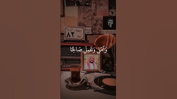 سورة طه | أية ٨٢ | القارئ هيثم الدخين #quran #3mohab3