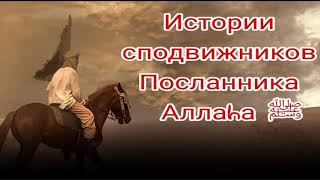 Истории сподвижников.Асма бинт Абу-Бакр (да будет доволен ими Аллаh).