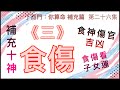 補充篇 #26【拆解食神傷官在命局之吉凶。如何以食傷看子女運。】