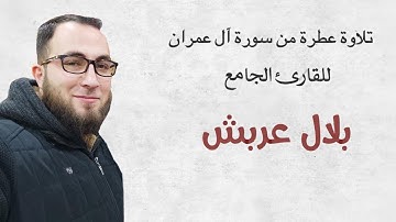 تلاوة عطرة من سورة آل  [[ عمران ]] للقارئ الجامع  "بلال عربش"