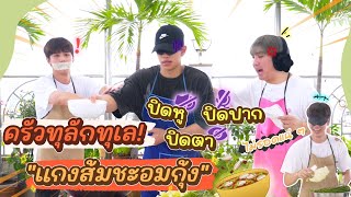 ครัวทุลักทุเล "แกงส้มชะอมกุ้ง" บทพิสูจน์คำว่าเพื่อน! | Baddy 3 Friends