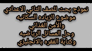 نموذج بحث عن الزياده السكانيه والأمن الغذائي للصف الثاني الاعدادي وشكل البحث وحل المسائل الرياضيه?