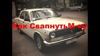 Замена двигателя Волга "Как свапнуть М-ку 3-я серия"