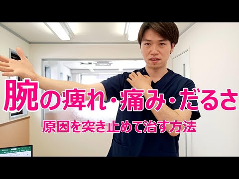 腕の痺れ・痛み・重だるさの原因を突き止めて治す方法【胸郭出口症候群】