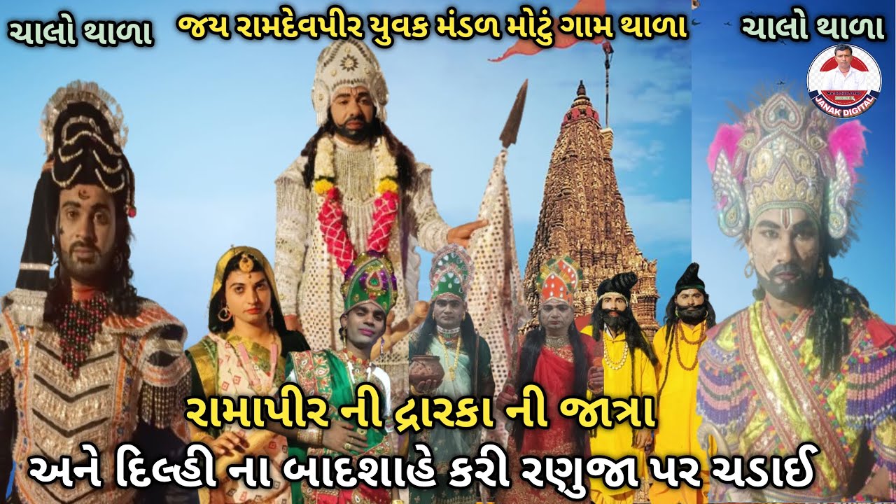 જય રામદેવપીર યુવક મંડળ ચાર દિવસ સમાધિ આખ્યાન ત્રીજા નું દિવસ નું આખ્યાન થાળા #JANAKDIGITAL#
