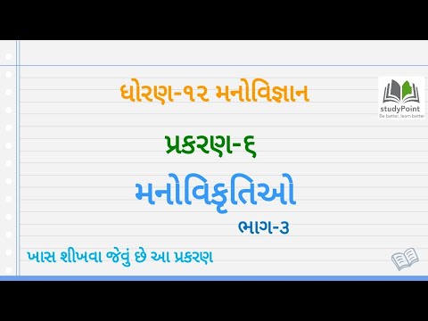 Std 12th Arts psychology ( Manovigyan ) Chapter 6 Part 3 Gujarati Medium