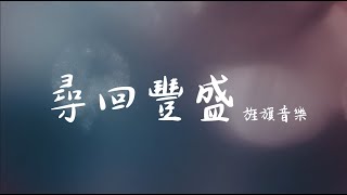 尋回豐盛｜2023 青年愛神營｜旌旗音樂