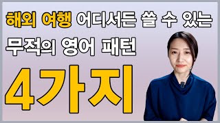 해외여행 가기 전에 이 영상은 꼭 보세요! ㅣ 해외 여행 영어 회화