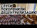 Партия Слуга народа похоронила децентрализацию