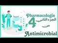 -(المضادة للميكروبات),Pharmacology-(2)Antimicrobial
