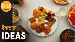 ইফতারে কি খাবেন, আর কি খাবেন না (ইফতার প্ল্যাটার আইডিয়া) Iftar Recipe Ideas | Iftar Platters