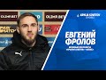 Евгений Фролов: После матча с «Велесом» в раздевалке были самые настоящие эмоции