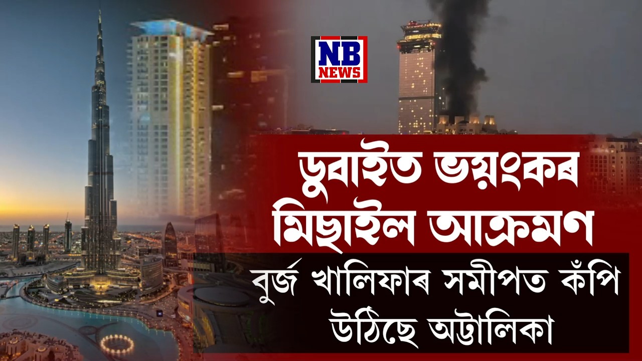 ডুবাইত ভয়ংকৰ মিছাইল নিক্ষেপ।