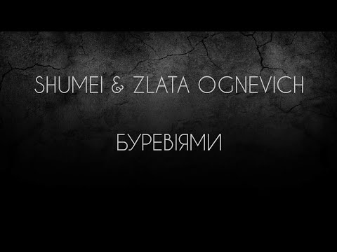 SHUMEI & ZLATA OGNEVICH - БУРЕВІЯМИ ( текст) / Українська музика #українськамузика #рекомендации