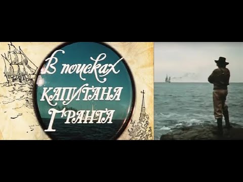 В Поисках Капитана Гранта. Все Серии.