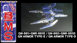 GNアーマー TYPE-D／TYPE-E｜昼MS【ガンチャン】