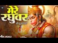 ओ मेरे रघुवर तू ही सहारा है 🙏 | Soulful Bhajan 2026 | Devotional Song