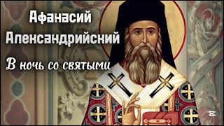 ✝️ В НОЧЬ СО СВЯТЫМИ. АФАНАСИЙ АЛЕКСАНДРИЙСКИЙ.