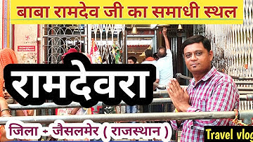 बाबा रामदेव जी समाधी स्थल रुणीचा jaisalmer BABA RAMDEVJIMAHARAJTEMPLERAMDEVRA @Anmol_time