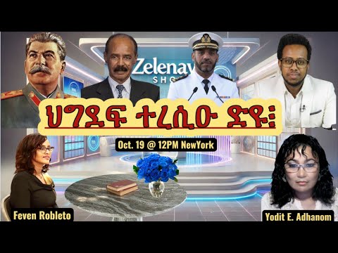 ህግደፍ ተረሲዑ ድዩ