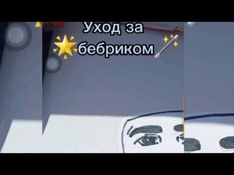 Уход за бебриком🪄 Если что это тренд и поэтому я тоже решила про это снять,чтоб как-то поднять актив