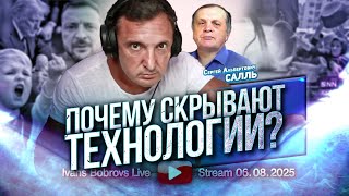 Почему скрывают технологии? С.Салль...