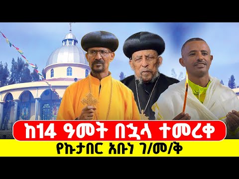 እልልልልል ተ መ ረ ቀ ከ14 ዓመታት በኋላ ኩታበር አቡነ ገብረ መንፈስ ቅዱስ