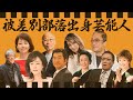 部落出身の芸能人・有名人22選【※西成地区・崇仁地区】