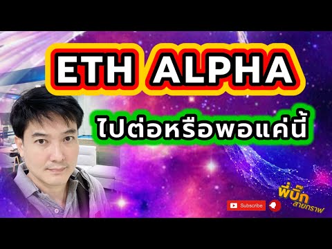 eth alpha ไปต่อหรือพอแค่นี้ 27-28/10