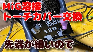 半自動アーク溶接　極細ノズル　交換方法