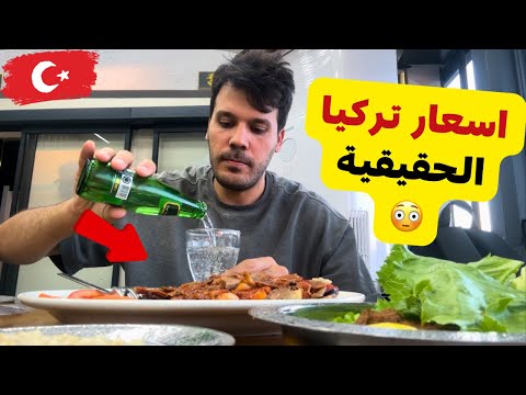 الاسعار الحقيقية في تركيا كم تكلفة وجبة العشاء في مطعم اخر اسعار السوبر ماركت