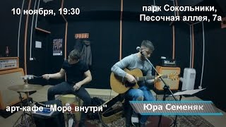 Юра Семеняк - Шёлковая лента (Репетиция)