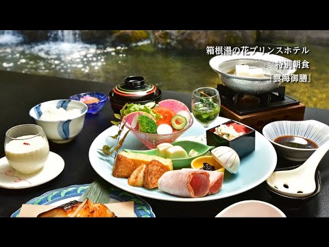 箱根湯の花プリンスホテル_特別朝食　～雲海御膳～