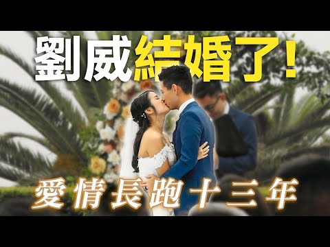 愛情長跑13年，弟弟終於結婚了!!【美式婚禮】