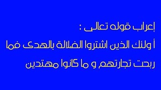 إعراب قوله تعالى : أولئك الذين اشتروا الضلالة بالهدى فما ربحت تجارتهم وما كانوا مهتدين