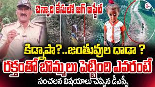 DSP Balagangadhar Thilak About Kakinada Missing Girl Gnaneshwari Updates | Tuni Girl | SumanTV