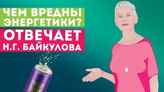 Чем вредны энергетики? Отвечает доктор Байкулова