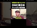【米軍基地で磨いたスキルで挑む】DMC東日本チャンピオン誕生の裏舞台