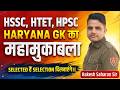 Haryana GK Selection Series| MCQ & PYQ With detailed solution ||By Rakesh Saharan Sir