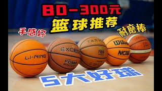 篮球怎么选？看这条就够了！80-300双十一5颗篮球推荐！2022年最新！