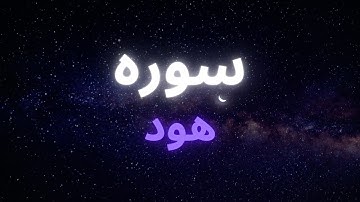 سوره هود و اثرات آن بر زندگی ما و بر روح و برجسم ما سوره ای بزرگ و عظیم الشان