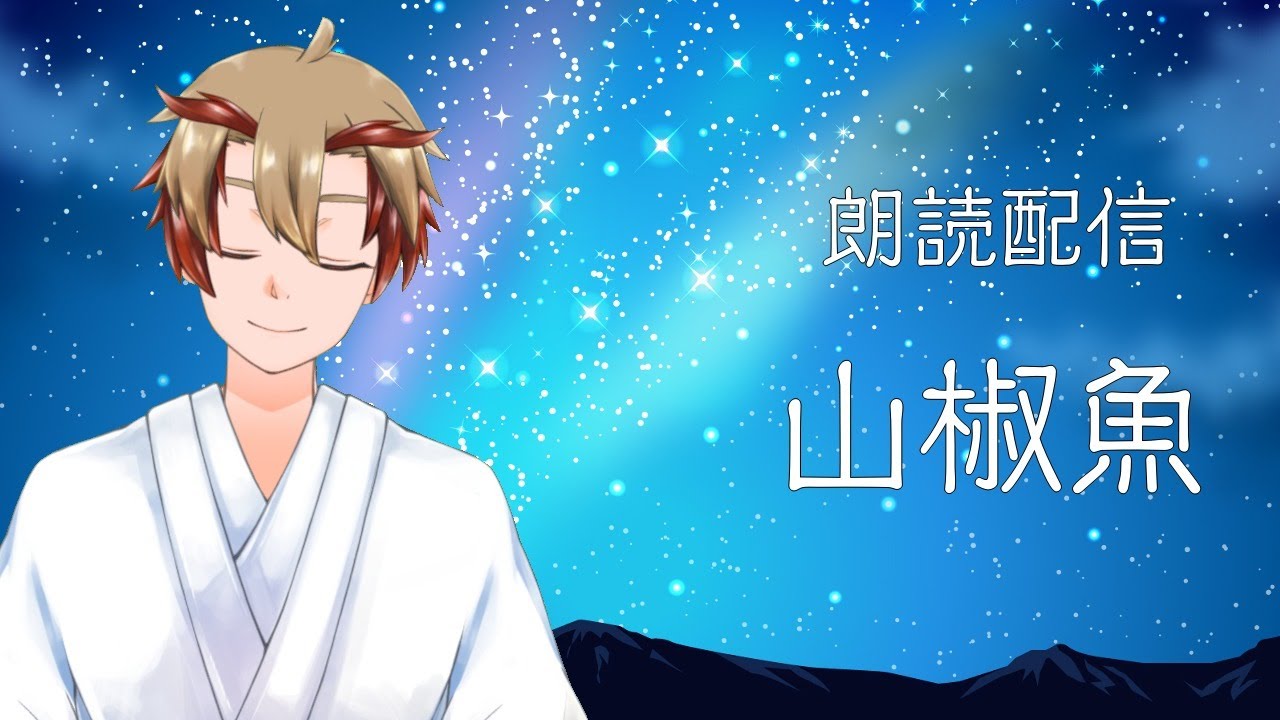 【朗読配信】山椒魚を読むだけ